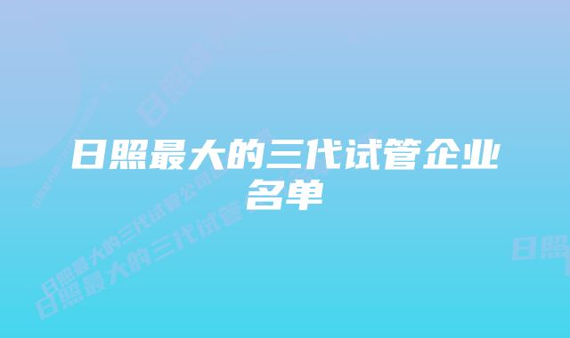 日照最大的三代试管企业名单