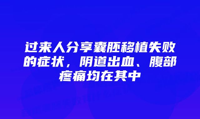 过来人分享囊胚移植失败的症状，阴道出血、腹部疼痛均在其中