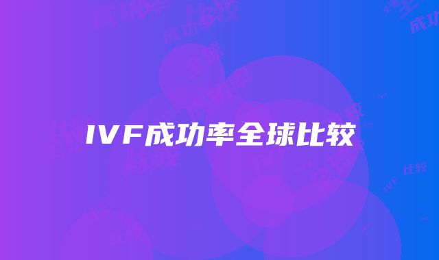 IVF成功率全球比较