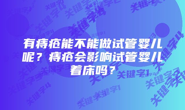 有痔疮能不能做试管婴儿呢？痔疮会影响试管婴儿着床吗？