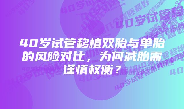 40岁试管移植双胎与单胎的风险对比，为何减胎需谨慎权衡？