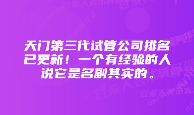 天门第三代试管公司排名已更新！一个有经验的人说它是名副其实的。