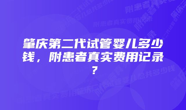 肇庆第二代试管婴儿多少钱，附患者真实费用记录？