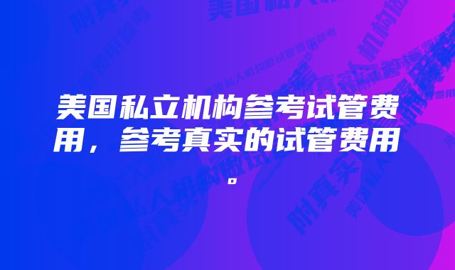 美国私立机构参考试管费用，参考真实的试管费用。