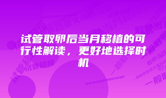 试管取卵后当月移植的可行性解读，更好地选择时机