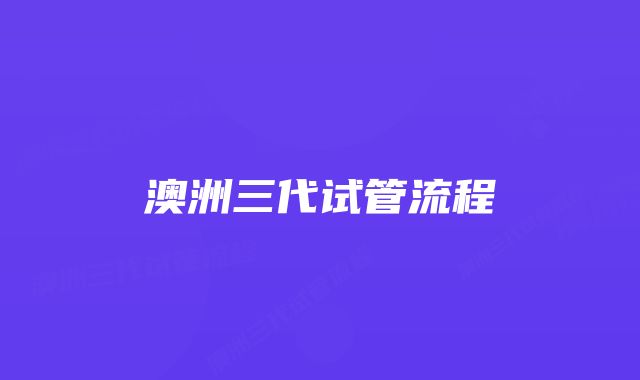 澳洲三代试管流程