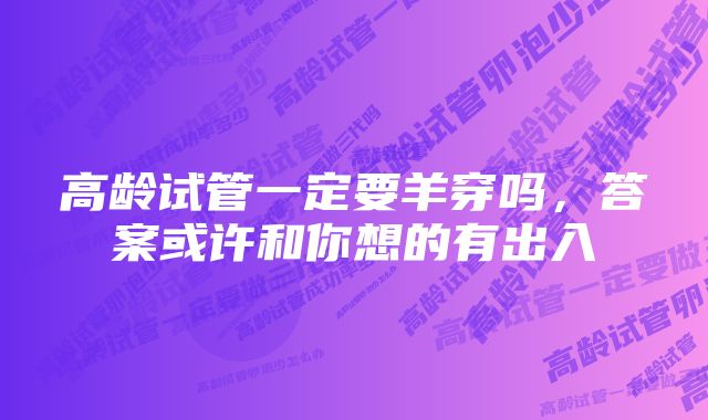 高龄试管一定要羊穿吗，答案或许和你想的有出入