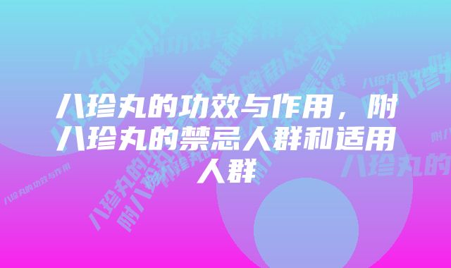 八珍丸的功效与作用，附八珍丸的禁忌人群和适用人群