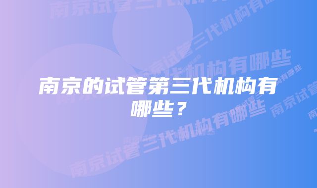 南京的试管第三代机构有哪些？