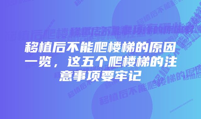 移植后不能爬楼梯的原因一览，这五个爬楼梯的注意事项要牢记