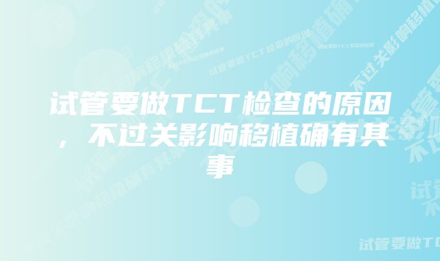 试管要做TCT检查的原因，不过关影响移植确有其事