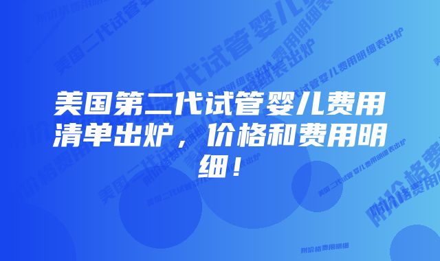 美国第二代试管婴儿费用清单出炉，价格和费用明细！