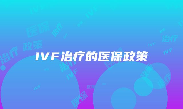 IVF治疗的医保政策