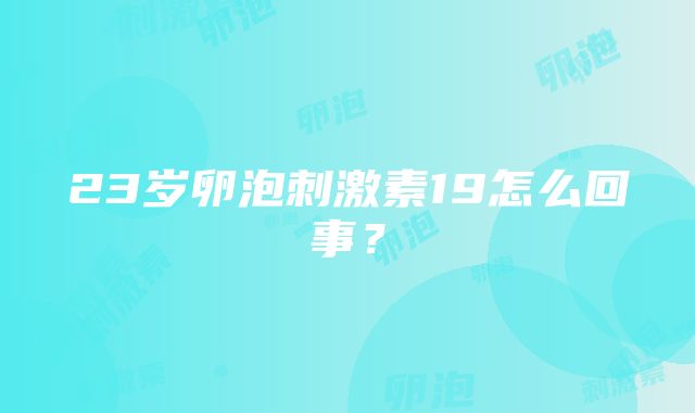 23岁卵泡刺激素19怎么回事？