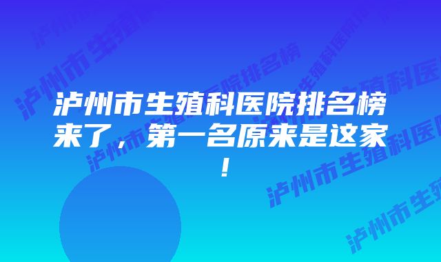 泸州市生殖科医院排名榜来了，第一名原来是这家！