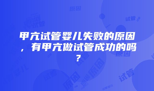 甲亢试管婴儿失败的原因，有甲亢做试管成功的吗？