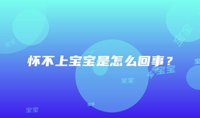 怀不上宝宝是怎么回事？