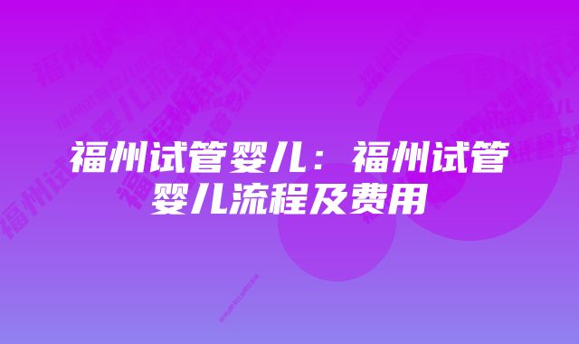 福州试管婴儿：福州试管婴儿流程及费用