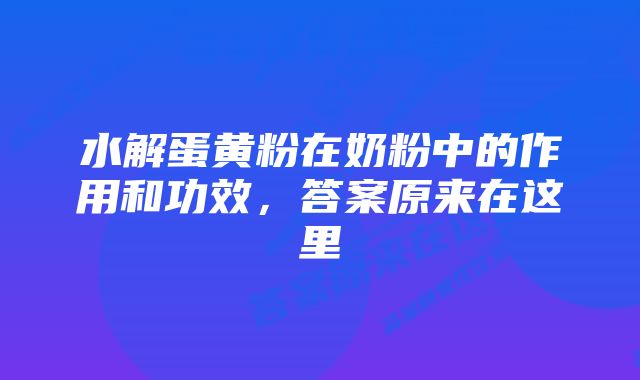 水解蛋黄粉在奶粉中的作用和功效，答案原来在这里