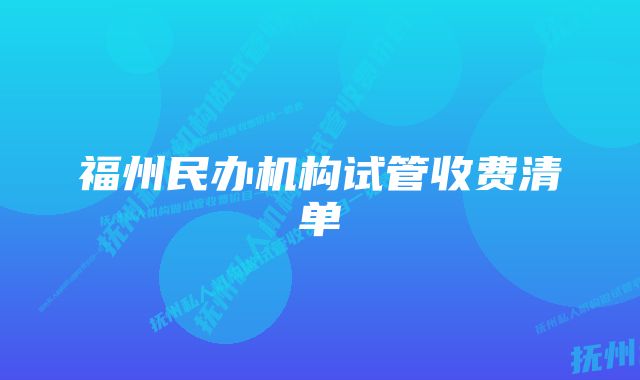 福州民办机构试管收费清单