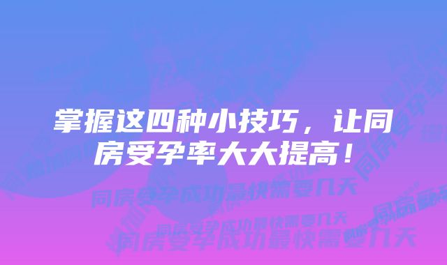 掌握这四种小技巧，让同房受孕率大大提高！