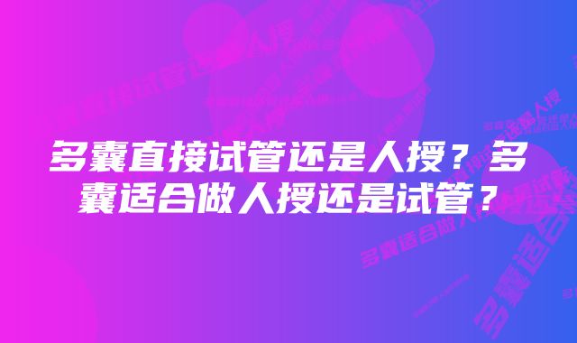 多囊直接试管还是人授？多囊适合做人授还是试管？