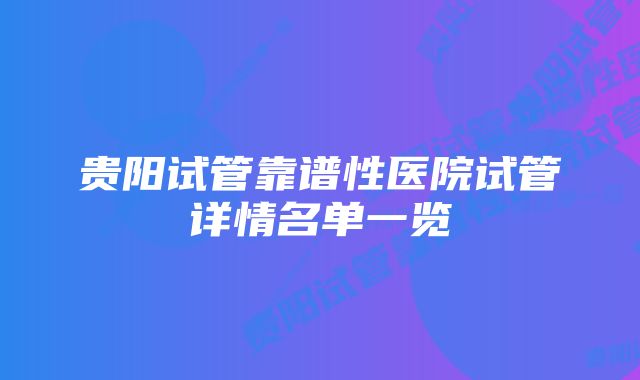 贵阳试管靠谱性医院试管详情名单一览