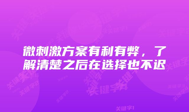 微刺激方案有利有弊，了解清楚之后在选择也不迟