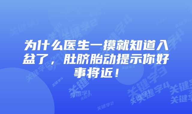 为什么医生一摸就知道入盆了，肚脐胎动提示你好事将近！