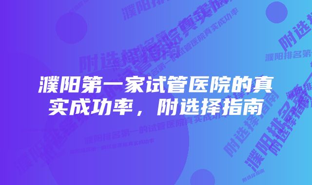 濮阳第一家试管医院的真实成功率，附选择指南