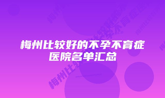 梅州比较好的不孕不育症医院名单汇总