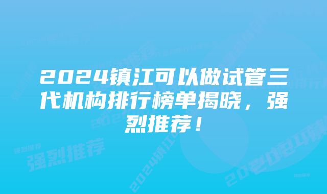 2024镇江可以做试管三代机构排行榜单揭晓，强烈推荐！