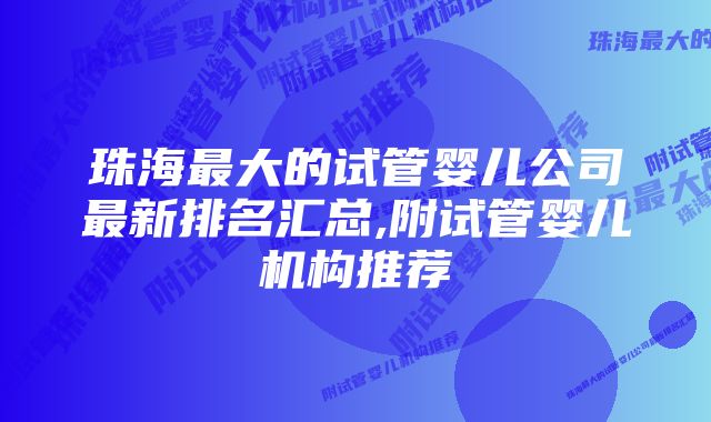 珠海最大的试管婴儿公司最新排名汇总,附试管婴儿机构推荐