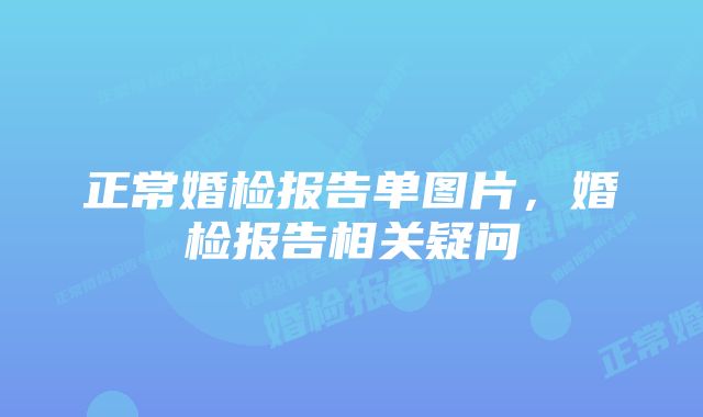 正常婚检报告单图片，婚检报告相关疑问