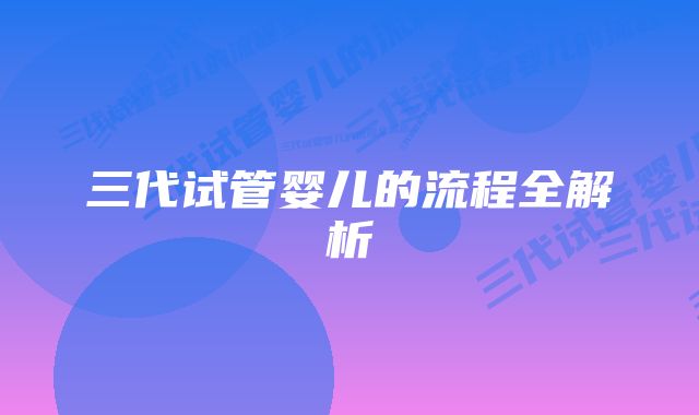 三代试管婴儿的流程全解析