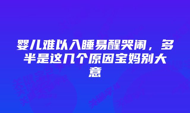 婴儿难以入睡易醒哭闹，多半是这几个原因宝妈别大意