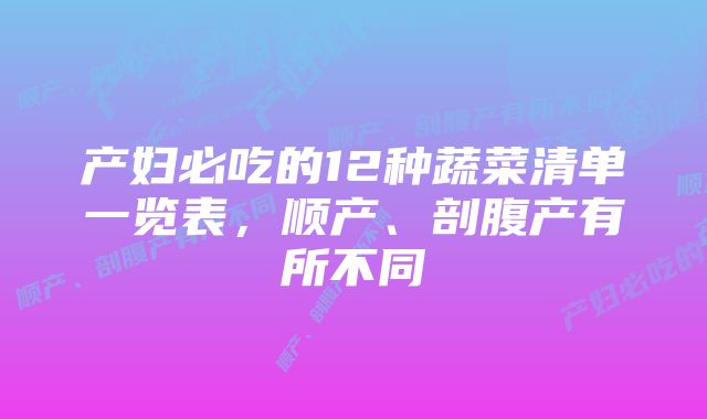 产妇必吃的12种蔬菜清单一览表，顺产、剖腹产有所不同