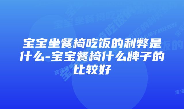 宝宝坐餐椅吃饭的利弊是什么-宝宝餐椅什么牌子的比较好