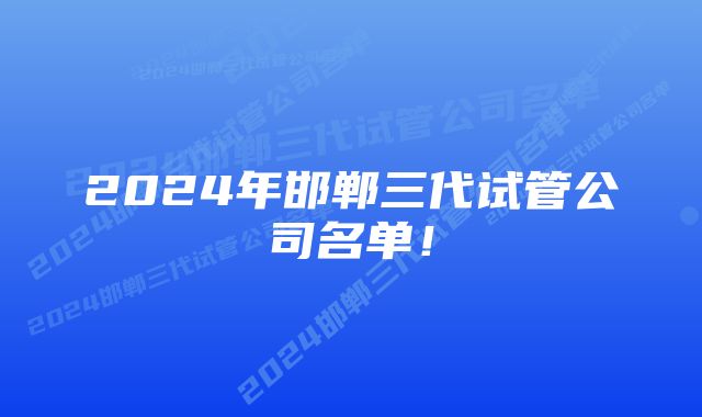 2024年邯郸三代试管公司名单！