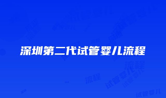 深圳第二代试管婴儿流程