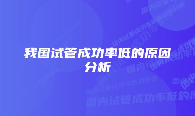 我国试管成功率低的原因分析