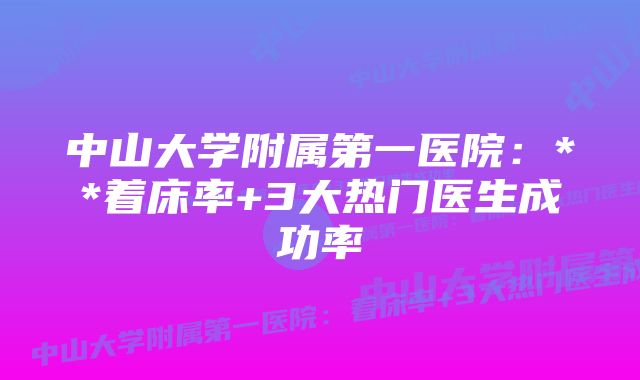 中山大学附属第一医院：**着床率+3大热门医生成功率