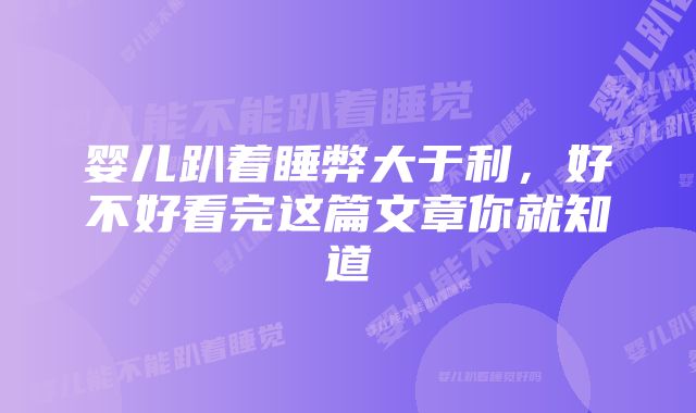 婴儿趴着睡弊大于利，好不好看完这篇文章你就知道