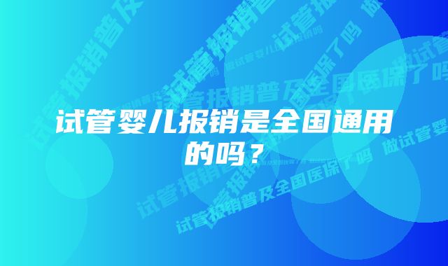 试管婴儿报销是全国通用的吗？