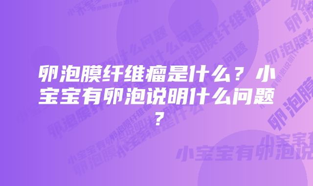 卵泡膜纤维瘤是什么？小宝宝有卵泡说明什么问题？