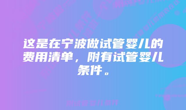 这是在宁波做试管婴儿的费用清单，附有试管婴儿条件。