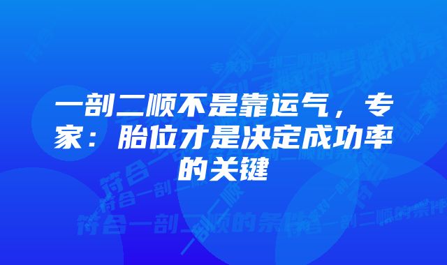 一剖二顺不是靠运气，专家：胎位才是决定成功率的关键