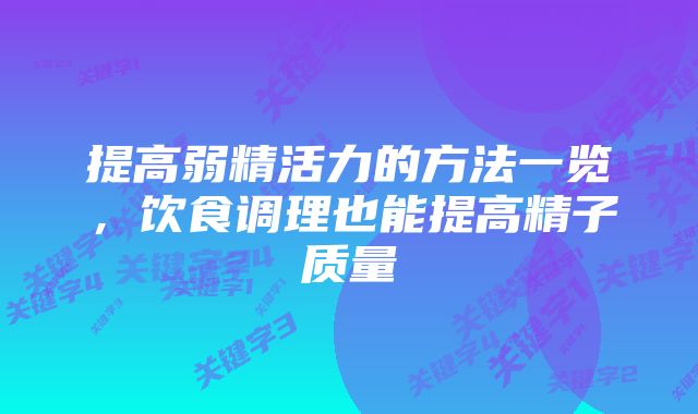 提高弱精活力的方法一览，饮食调理也能提高精子质量