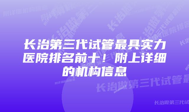 长治第三代试管最具实力医院排名前十！附上详细的机构信息