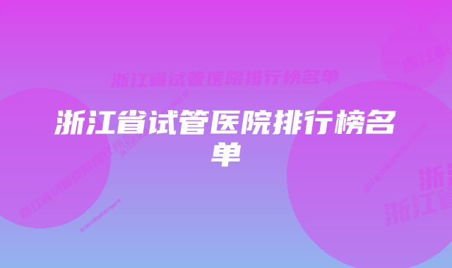 浙江省试管医院排行榜名单